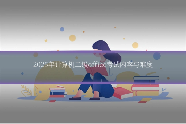 2025年计算机二级office考试内容与难度
