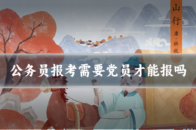 公务员报考需要党员才能报吗