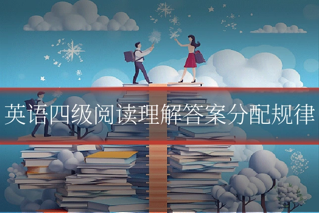 英语四级阅读理解答案分配规律