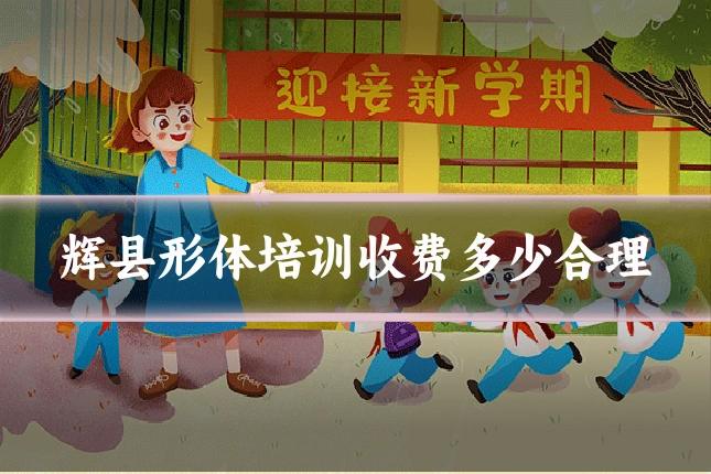 辉县形体培训收费多少合理