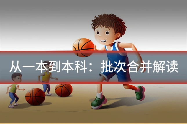 从一本到本科：批次合并解读