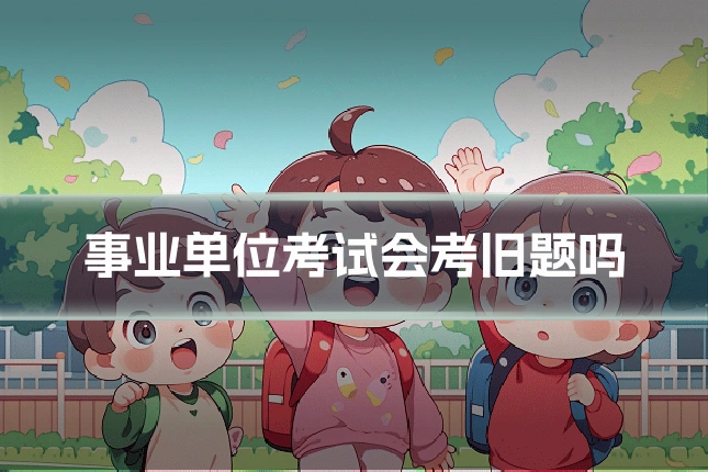 事业单位考试会考旧题吗