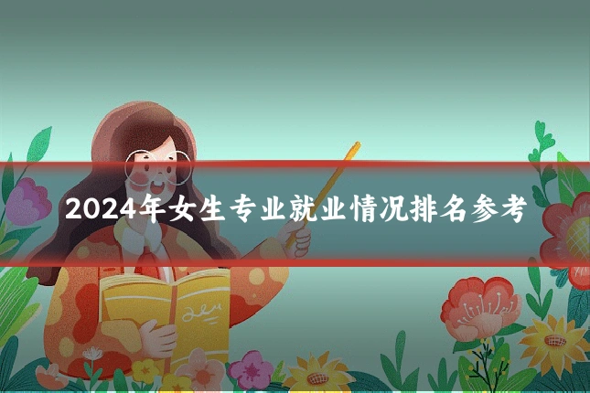 2024年女生专业就业情况排名参考