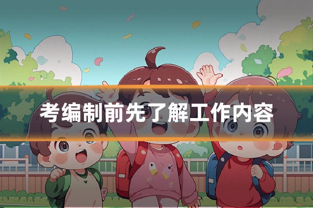 考编制前先了解工作内容