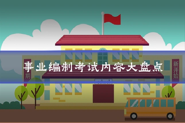 事业编制考试内容大盘点