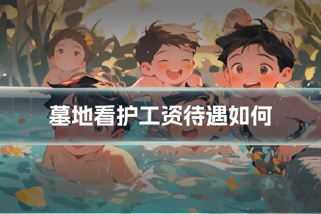 墓地看护工资待遇如何