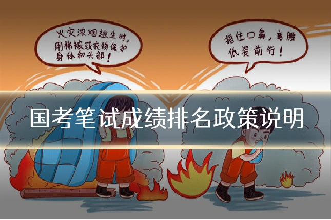 国考笔试成绩排名政策说明