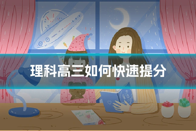 理科高三如何快速提分