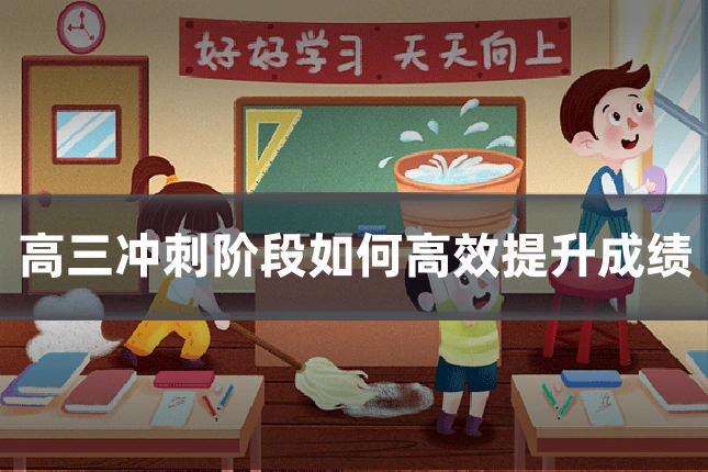 高三冲刺阶段如何高效提升成绩