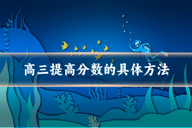 高三提高分数的具体方法