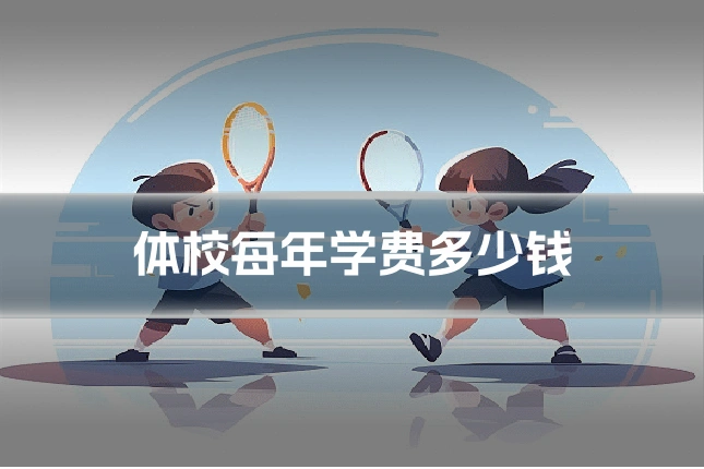 体校每年学费多少钱