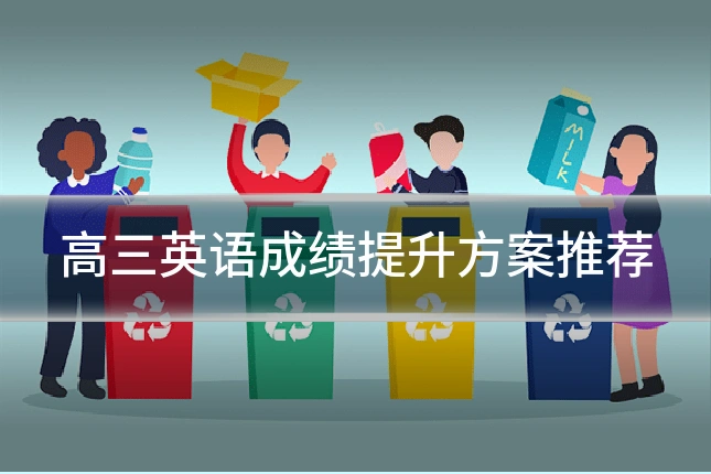 高三英语成绩提升方案推荐