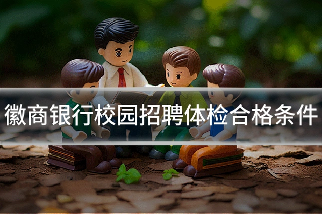 徽商银行校园招聘体检合格条件