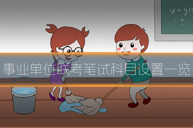 事业单位联考笔试科目设置一览