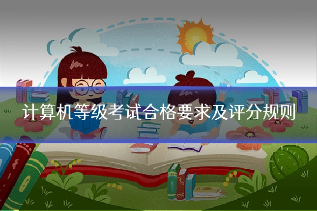 计算机等级考试合格要求及评分规则