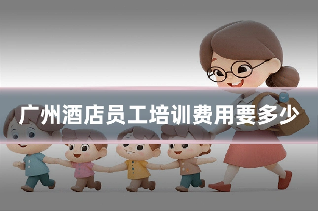 广州酒店员工培训费用要多少