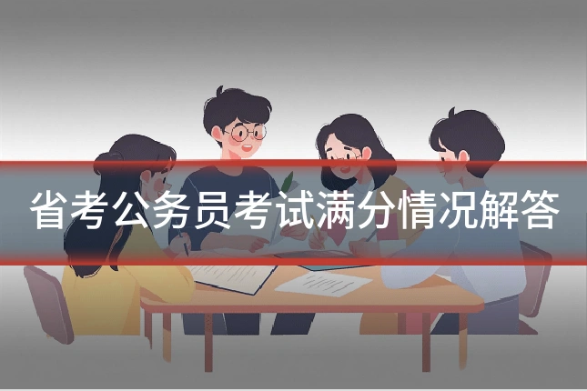 省考公务员考试满分情况解答