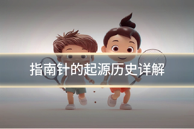 指南针的起源历史详解