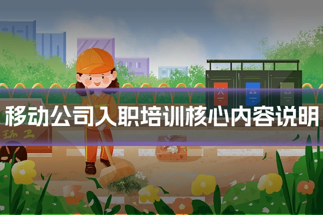 移动公司入职培训核心内容说明