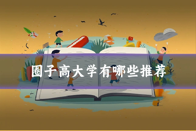 圈子高大学有哪些推荐