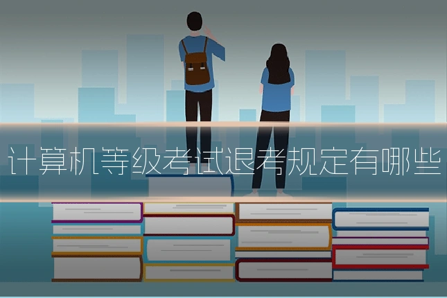 计算机等级考试退考规定有哪些
