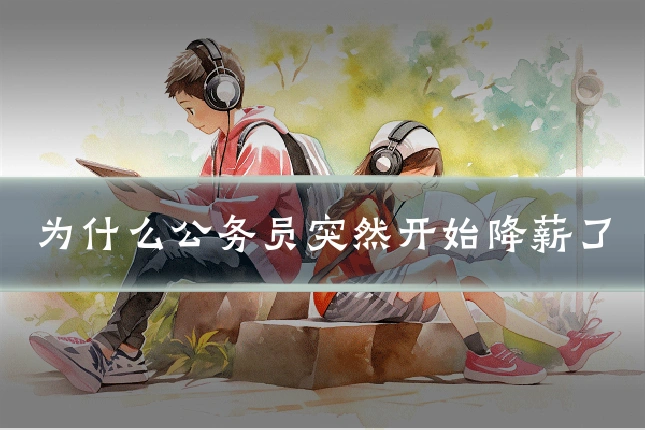 为什么公务员突然开始降薪了