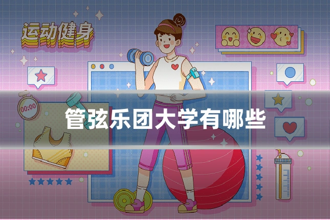 管弦乐团大学有哪些