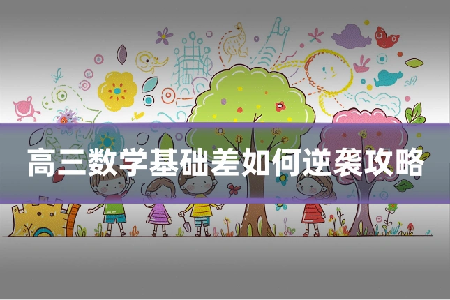 高三数学基础差如何逆袭攻略