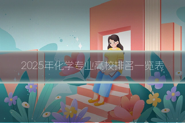 2025年化学专业高校排名一览表