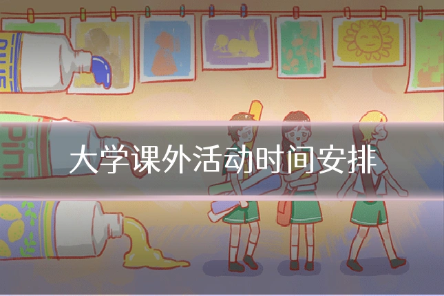 大学课外活动时间安排
