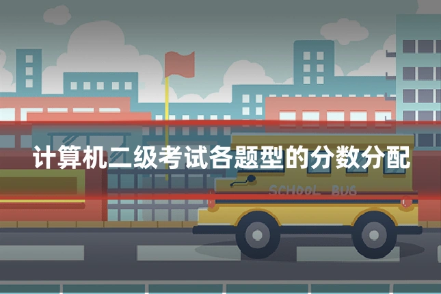 计算机二级考试各题型的分数分配