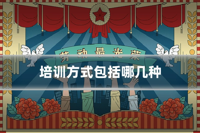 培训方式包括哪几种