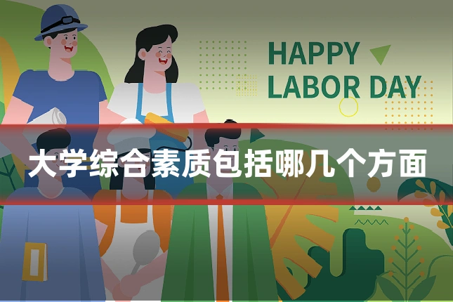 大学综合素质包括哪几个方面
