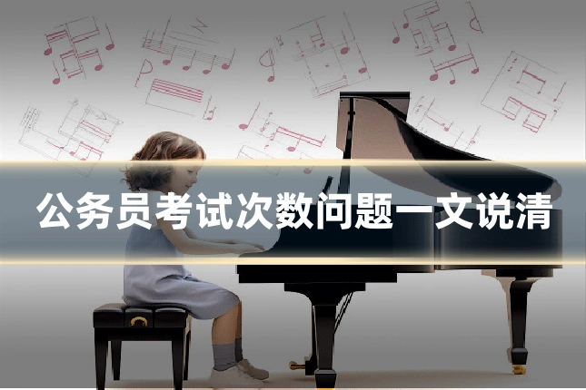 公务员考试次数问题一文说清