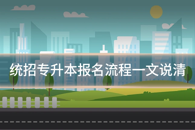 统招专升本报名流程一文说清