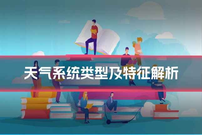 天气系统类型及特征解析