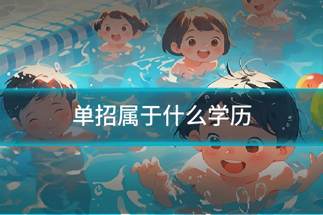 单招属于什么学历