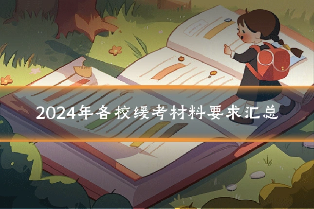 2024年各校缓考材料要求汇总