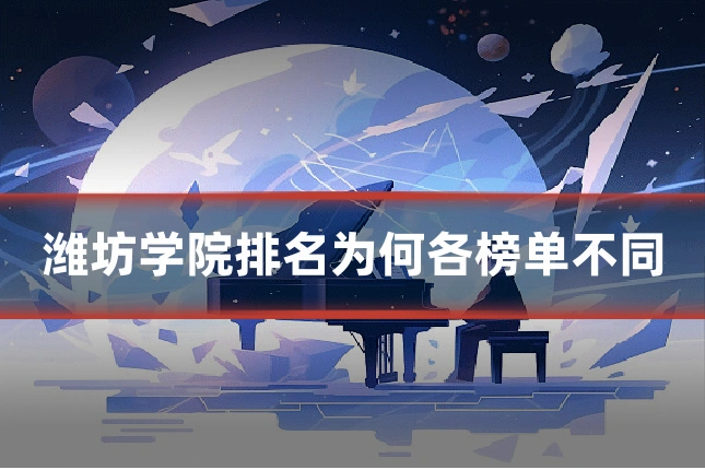 潍坊学院排名为何各榜单不同