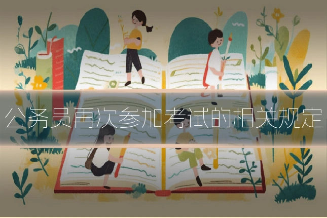 公务员再次参加考试的相关规定