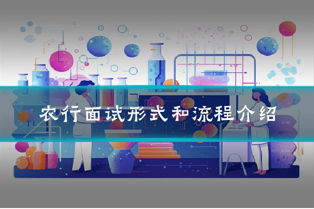 农行面试形式和流程介绍