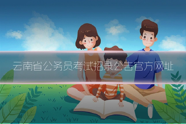 云南省公务员考试招录公告官方网址