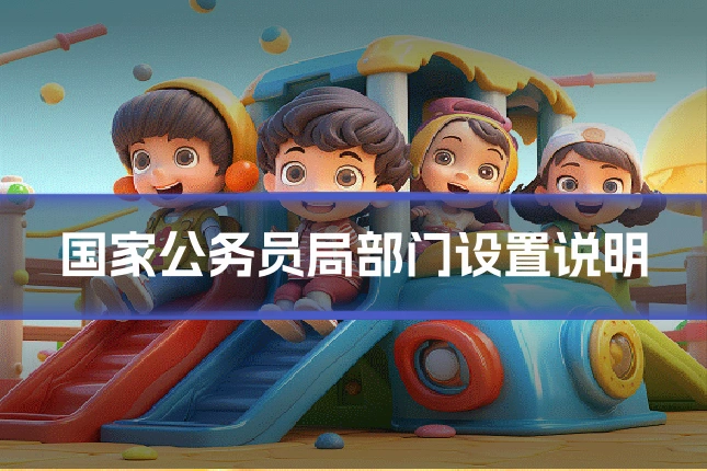 国家公务员局部门设置说明