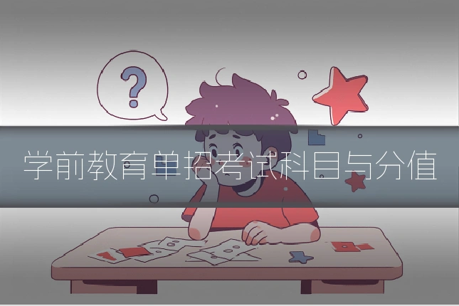 学前教育单招考试科目与分值