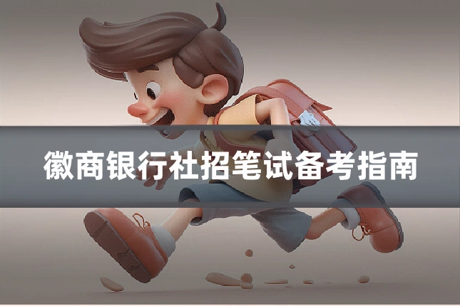 徽商银行社招笔试备考指南