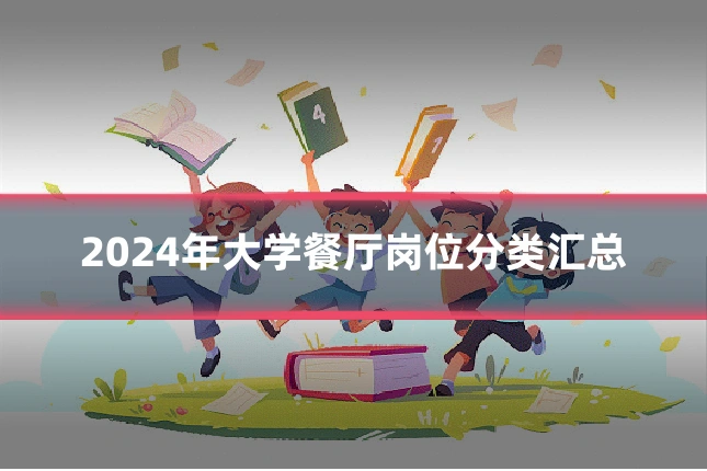 2024年大学餐厅岗位分类汇总