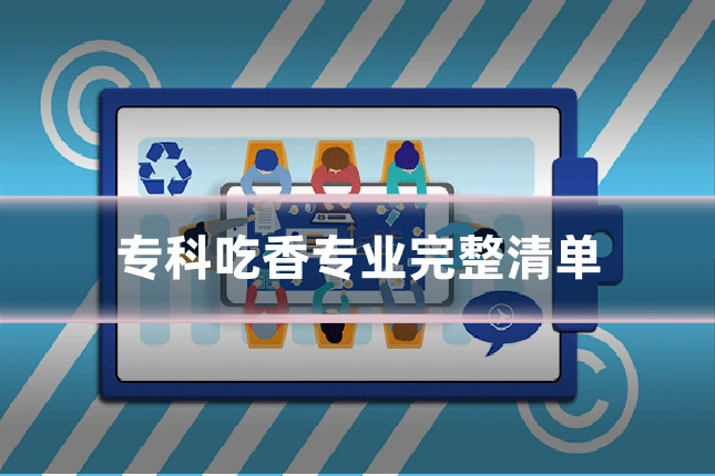 专科吃香专业完整清单