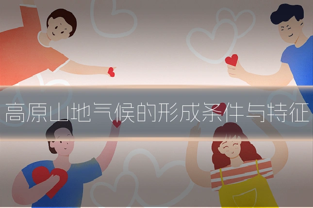 高原山地气候的形成条件与特征