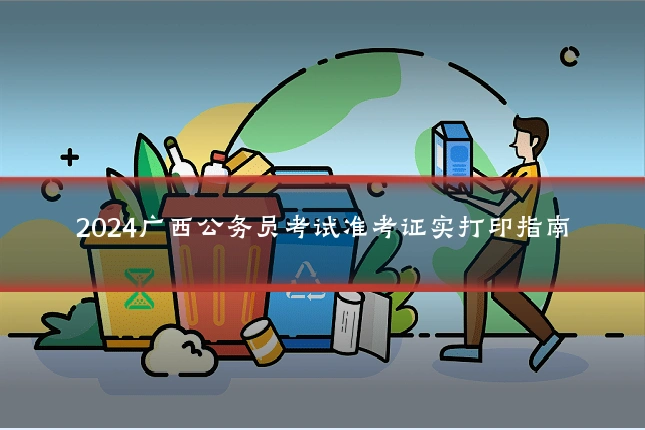 2024广西公务员考试准考证实打印指南