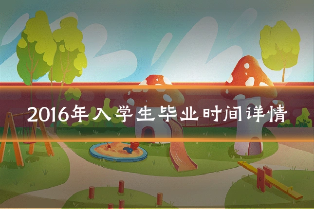 2016年入学生毕业时间详情